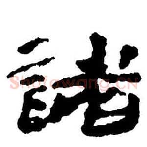 諸