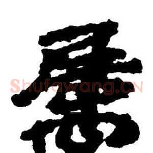 屬