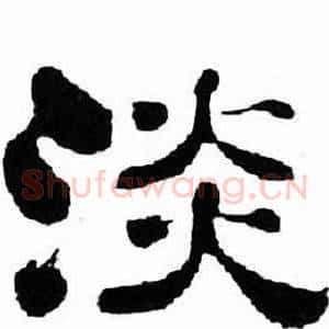 淡