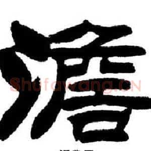 澹