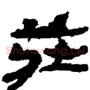 庄