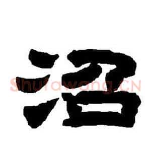 沼