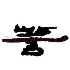 訾
