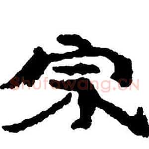 宗