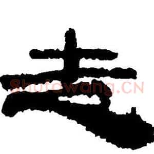 走