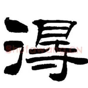 得