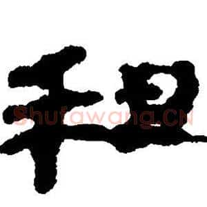 租
