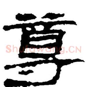 尊