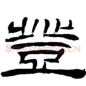 登