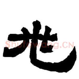 兆