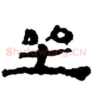 坐