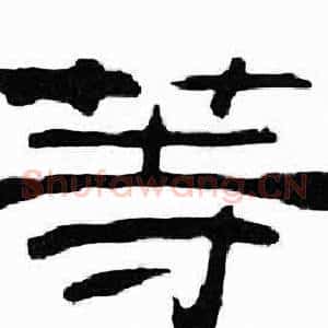 等