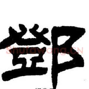 鄧