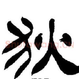 狄