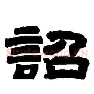 詔