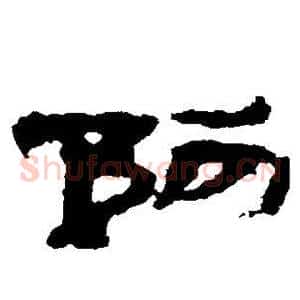 阿