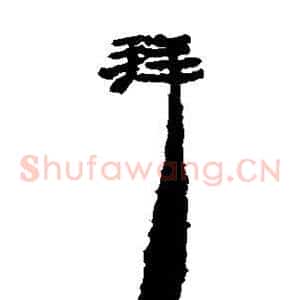 拜