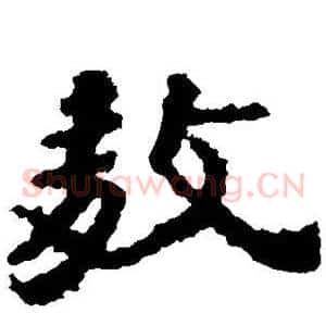 敖
