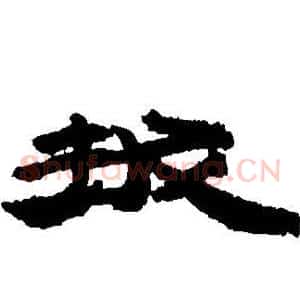 拔