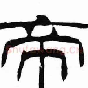 帝