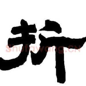 折