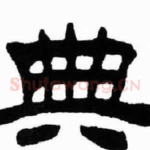 典