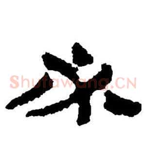 必