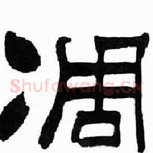 凋