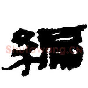 編