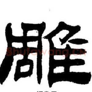 雕