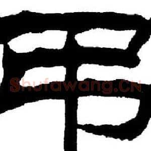 吊