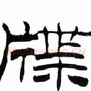 牒
