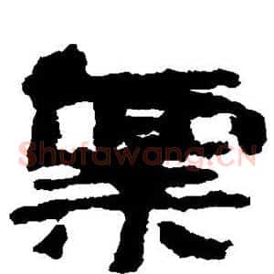 禀
