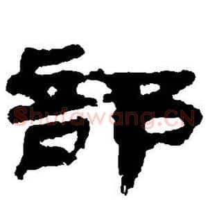 部