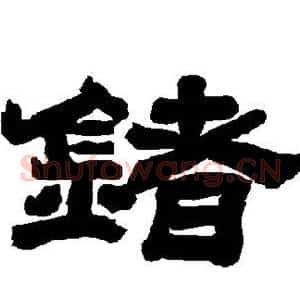 锗