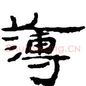 簿