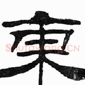 東