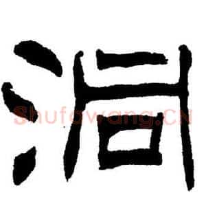 洞