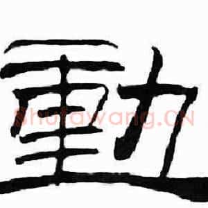 動