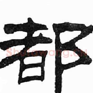 都