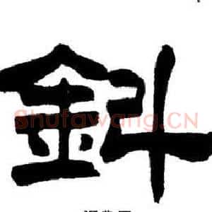 鈄
