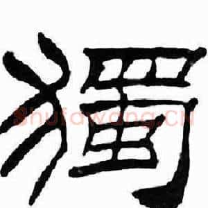 獨