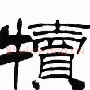 犢
