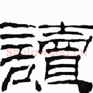 讀