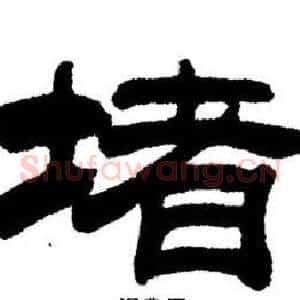 堵