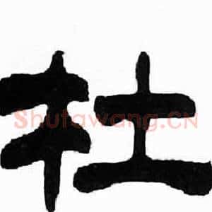 杜