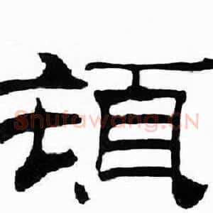 頓