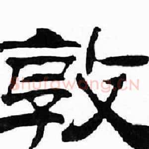 敦