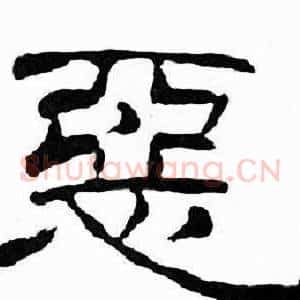惡