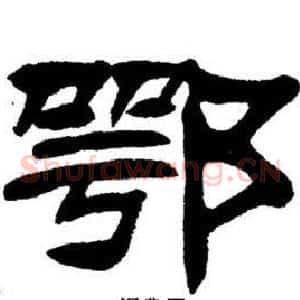 鄂